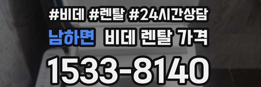 남하면 비데 렌탈 가격