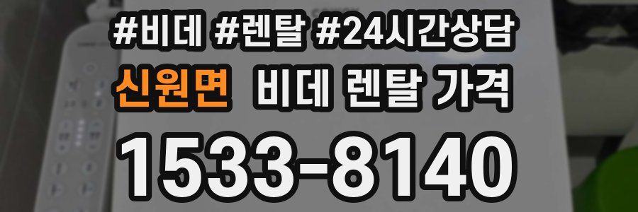 신원면 비데 렌탈 가격