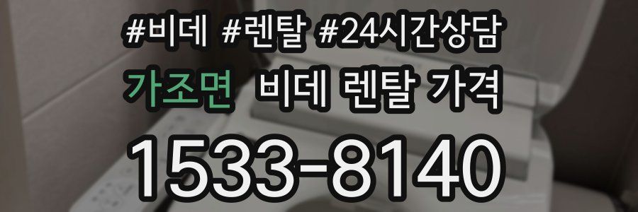가조면 비데 렌탈 가격