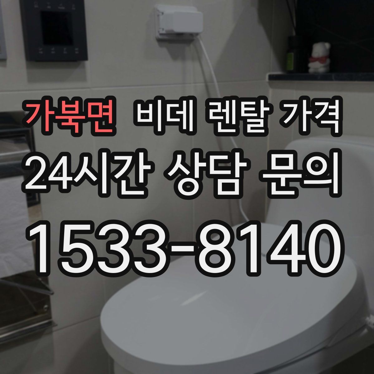 가북면 비데 렌탈 가격