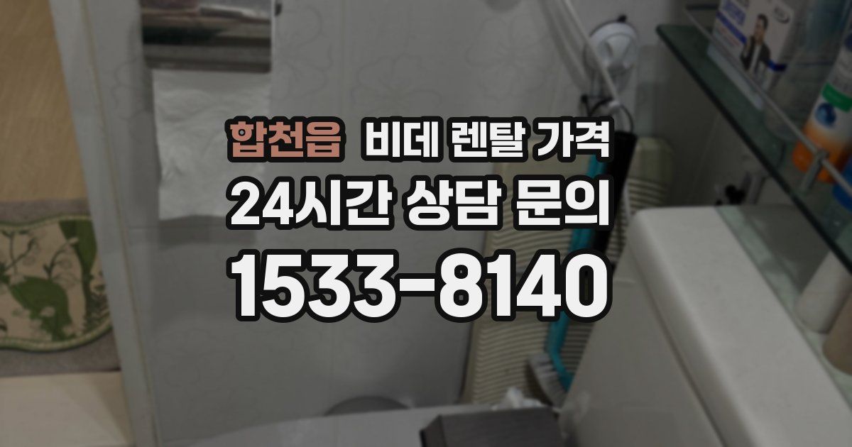 합천읍 비데 렌탈 가격