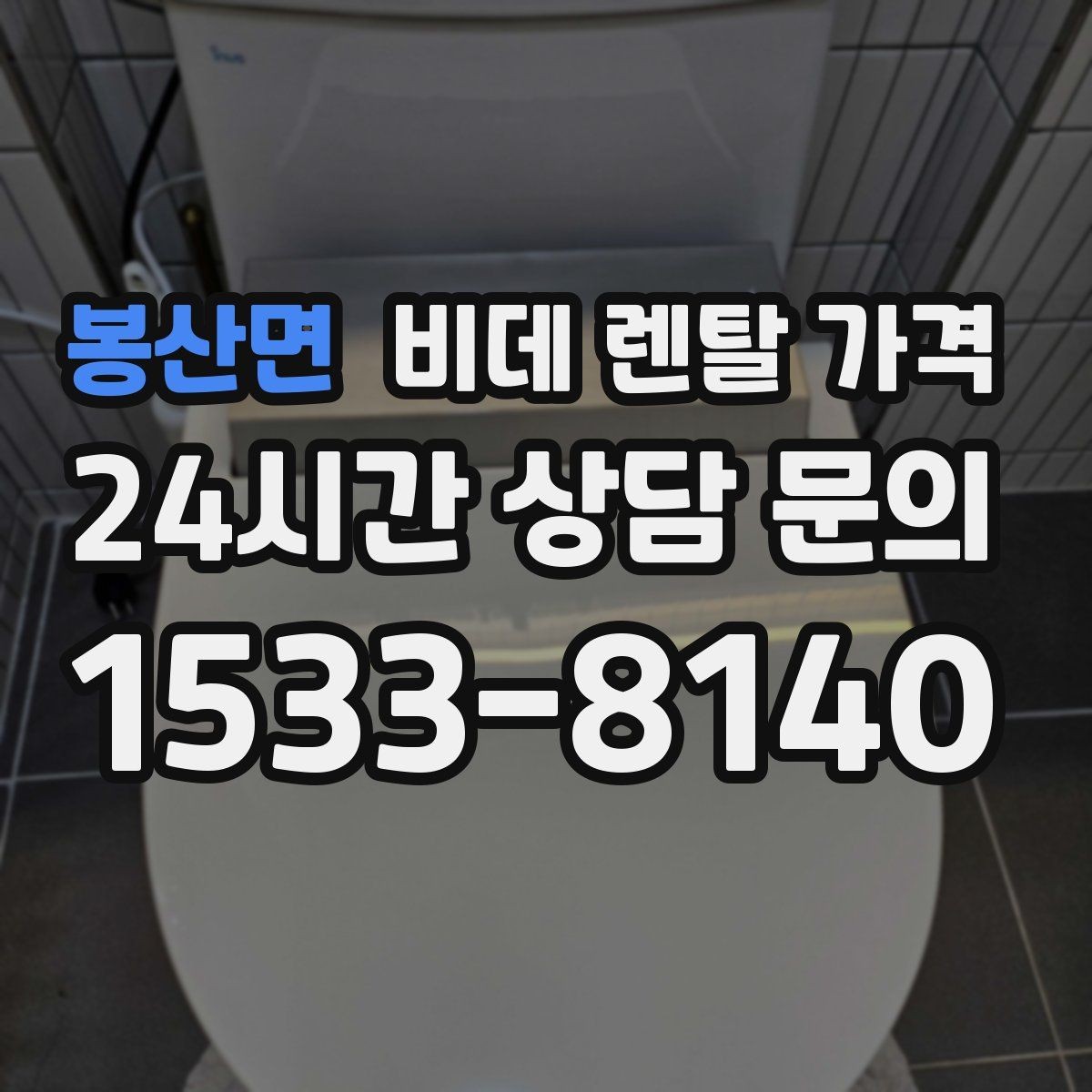 봉산면 비데 렌탈 가격 브랜드별 구성 차이 쉽게 보기