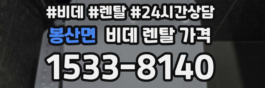 봉산면 비데 렌탈 가격