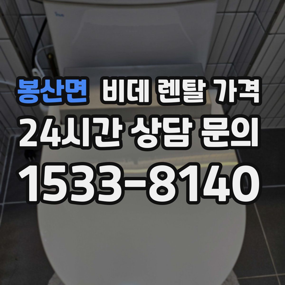 봉산면 비데 렌탈 가격