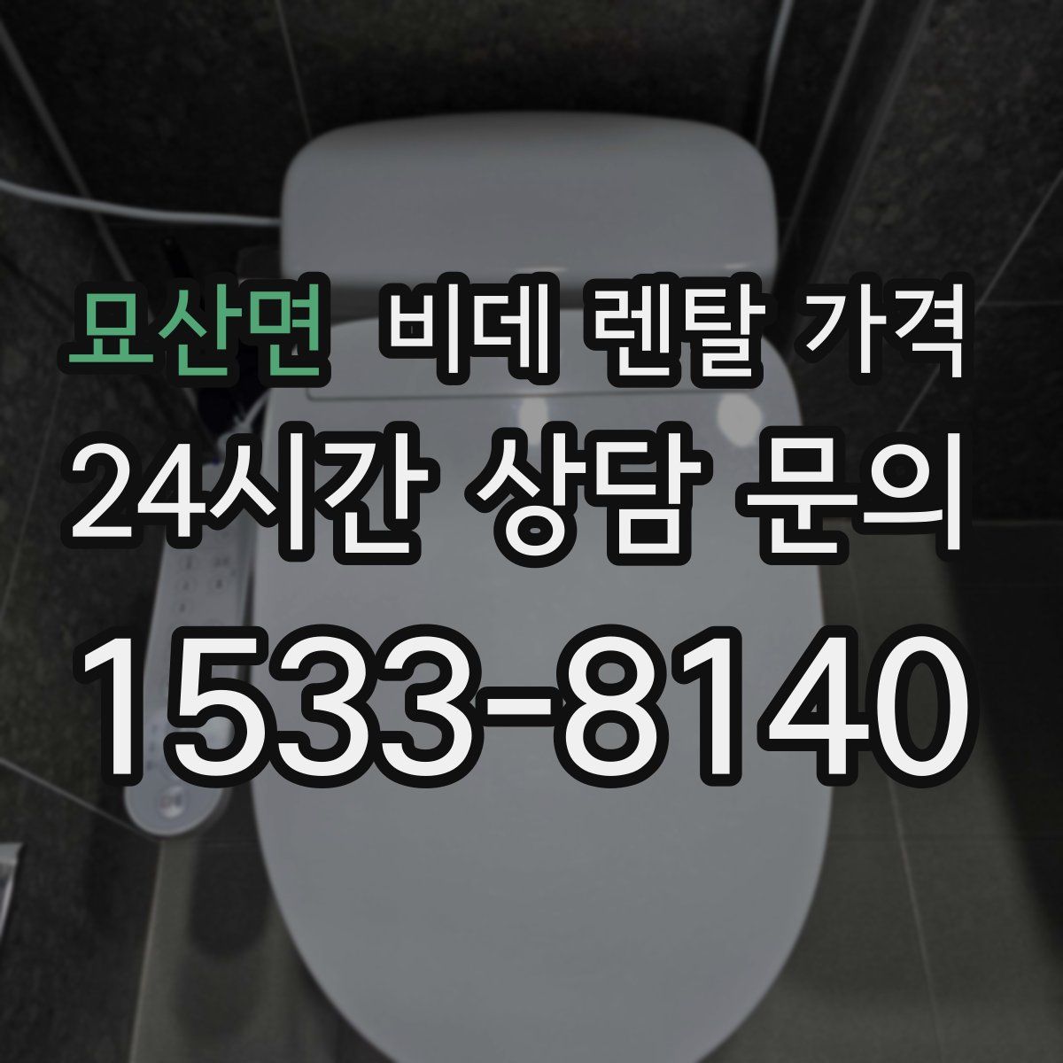 묘산면 비데 렌탈 가격