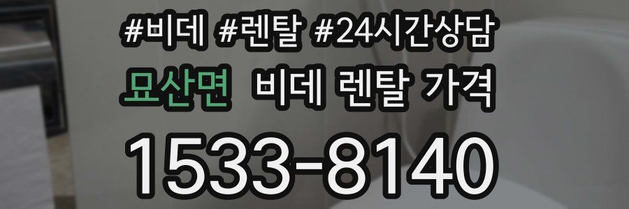 묘산면 비데 렌탈 가격