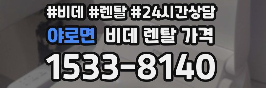 야로면 비데 렌탈 가격