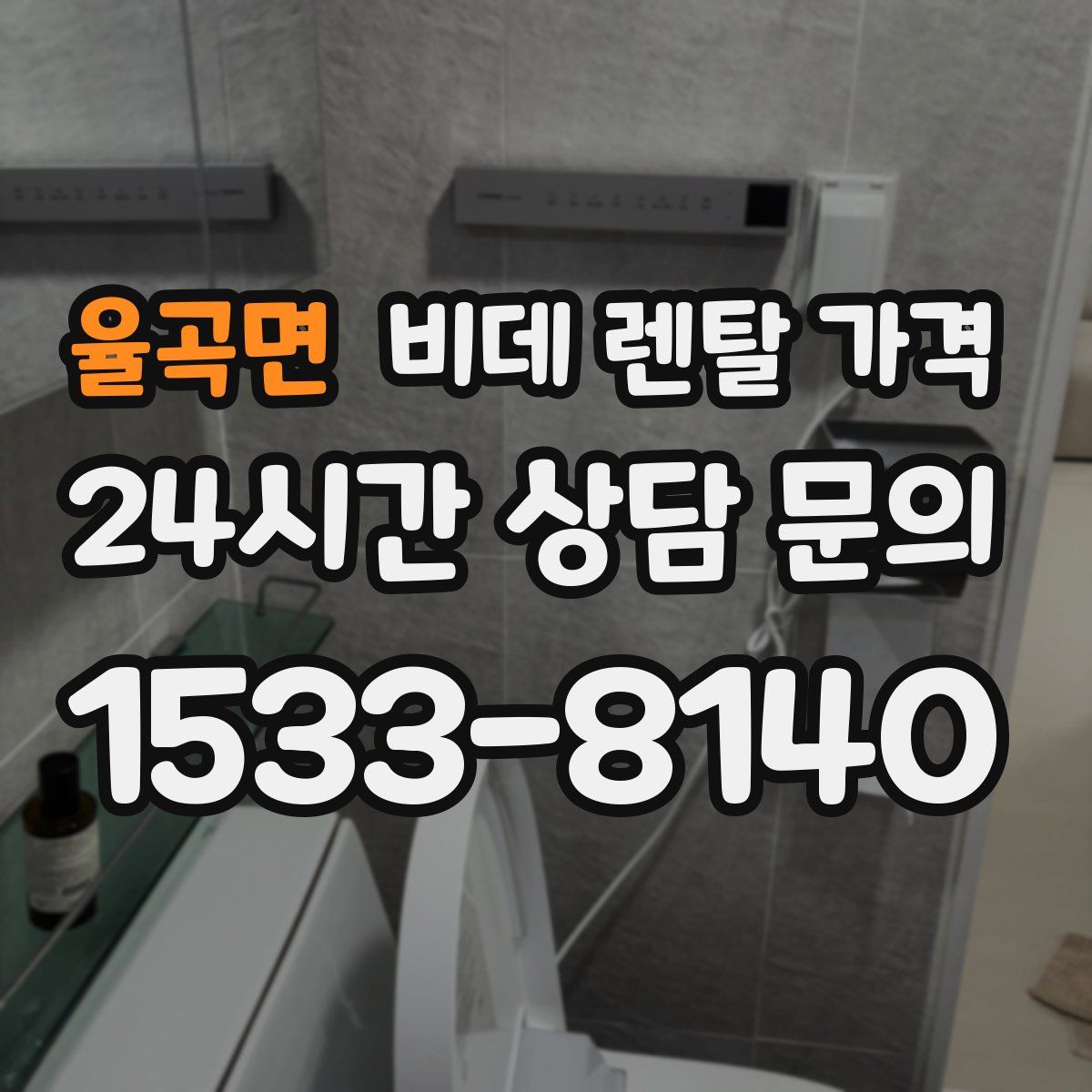 율곡면 비데 렌탈 가격