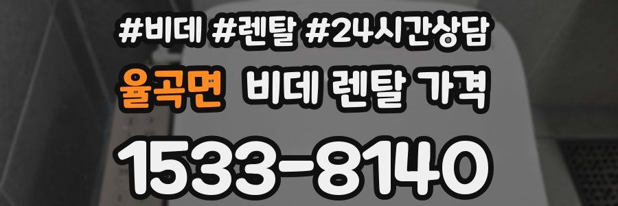 율곡면 비데 렌탈 가격