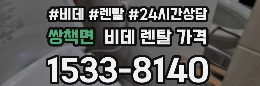 쌍책면 비데 렌탈 가격
