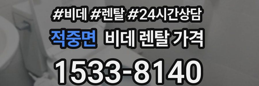 적중면 비데 렌탈 가격