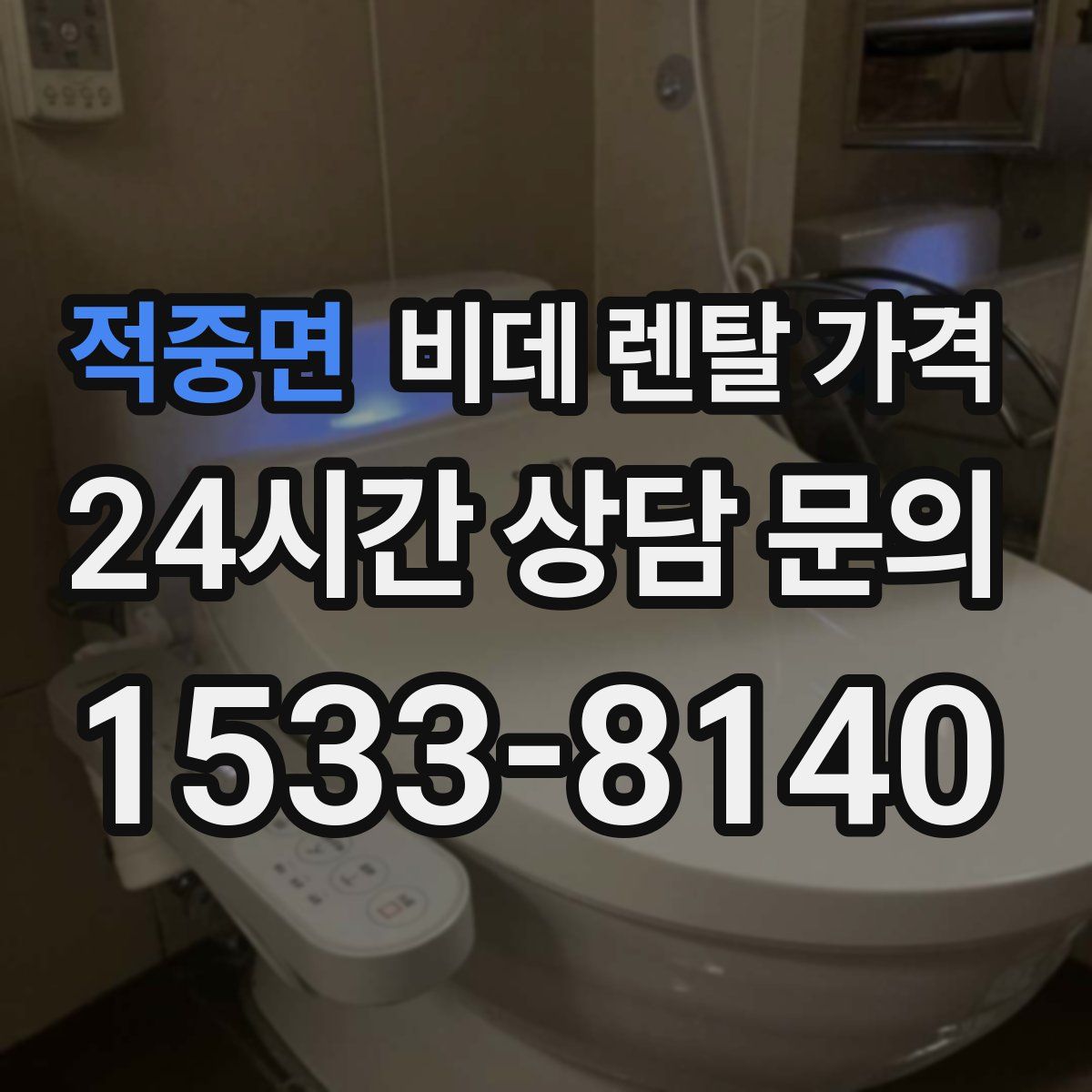 적중면 비데 렌탈 가격