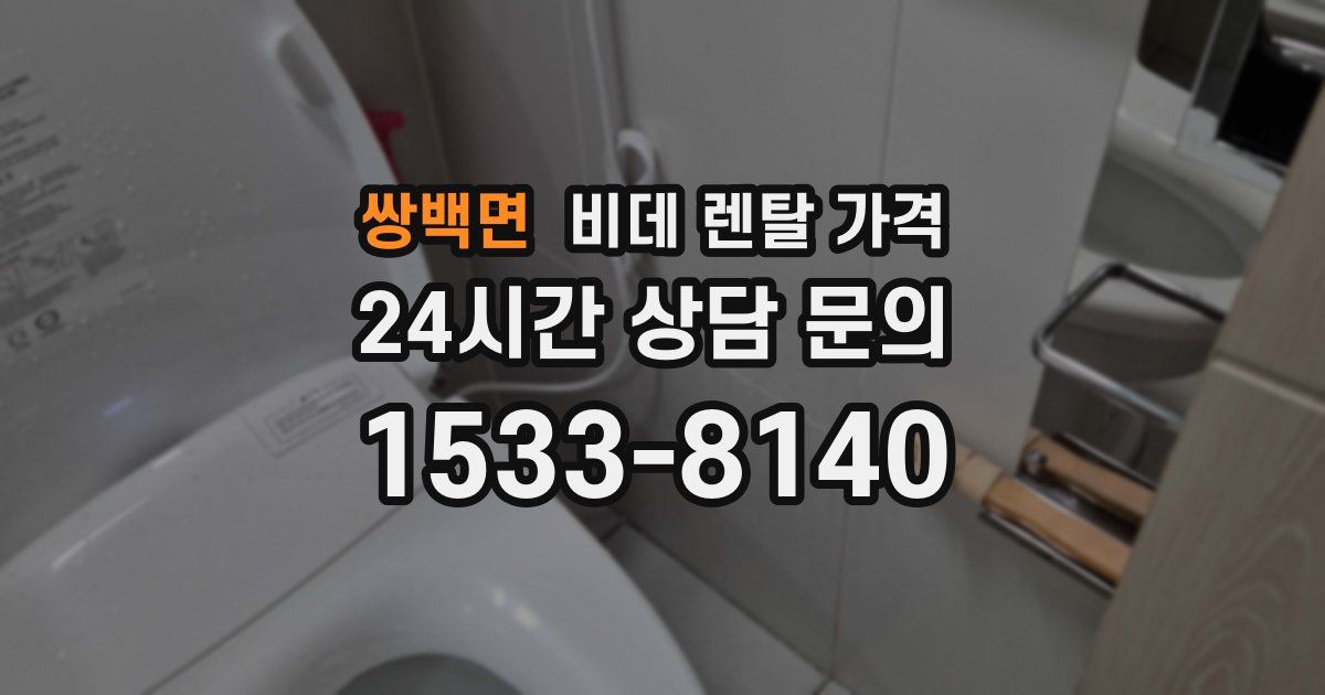 쌍백면 비데 렌탈 가격