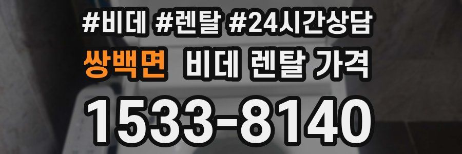 쌍백면 비데 렌탈 가격