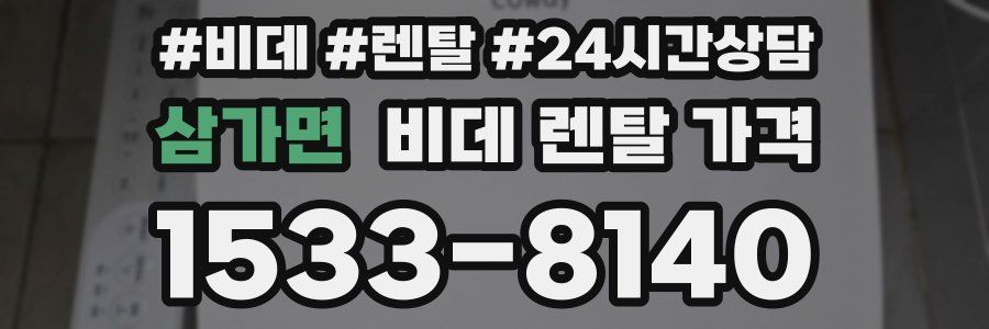 삼가면 비데 렌탈 가격