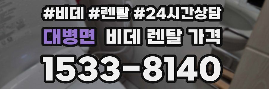 대병면 비데 렌탈 가격