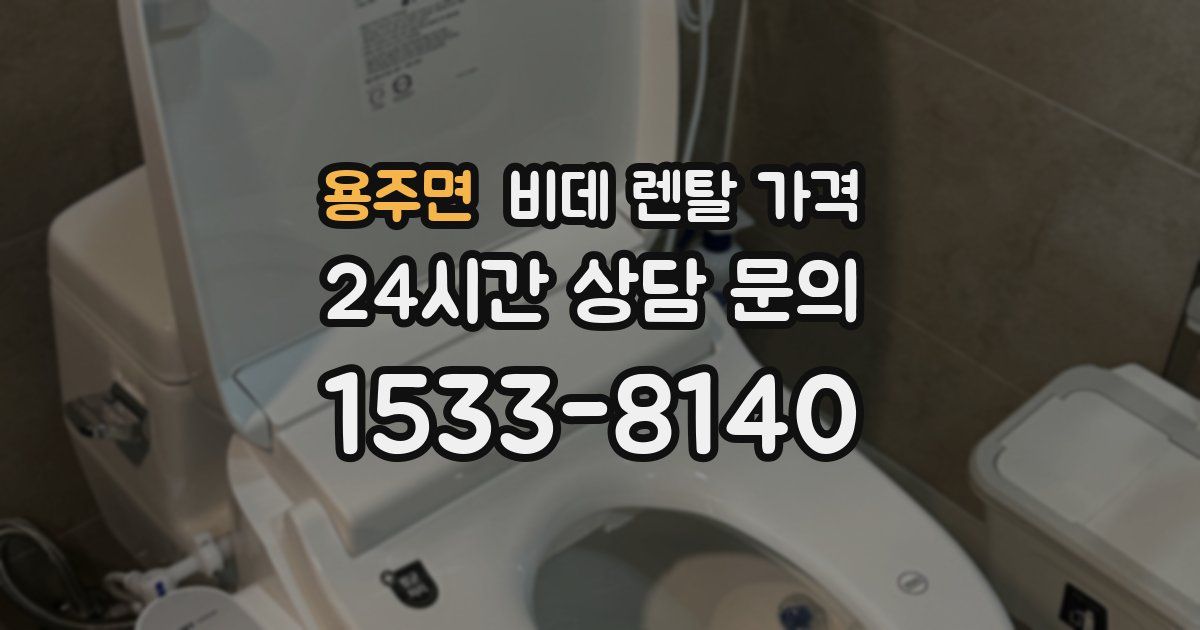 용주면 비데 렌탈 가격