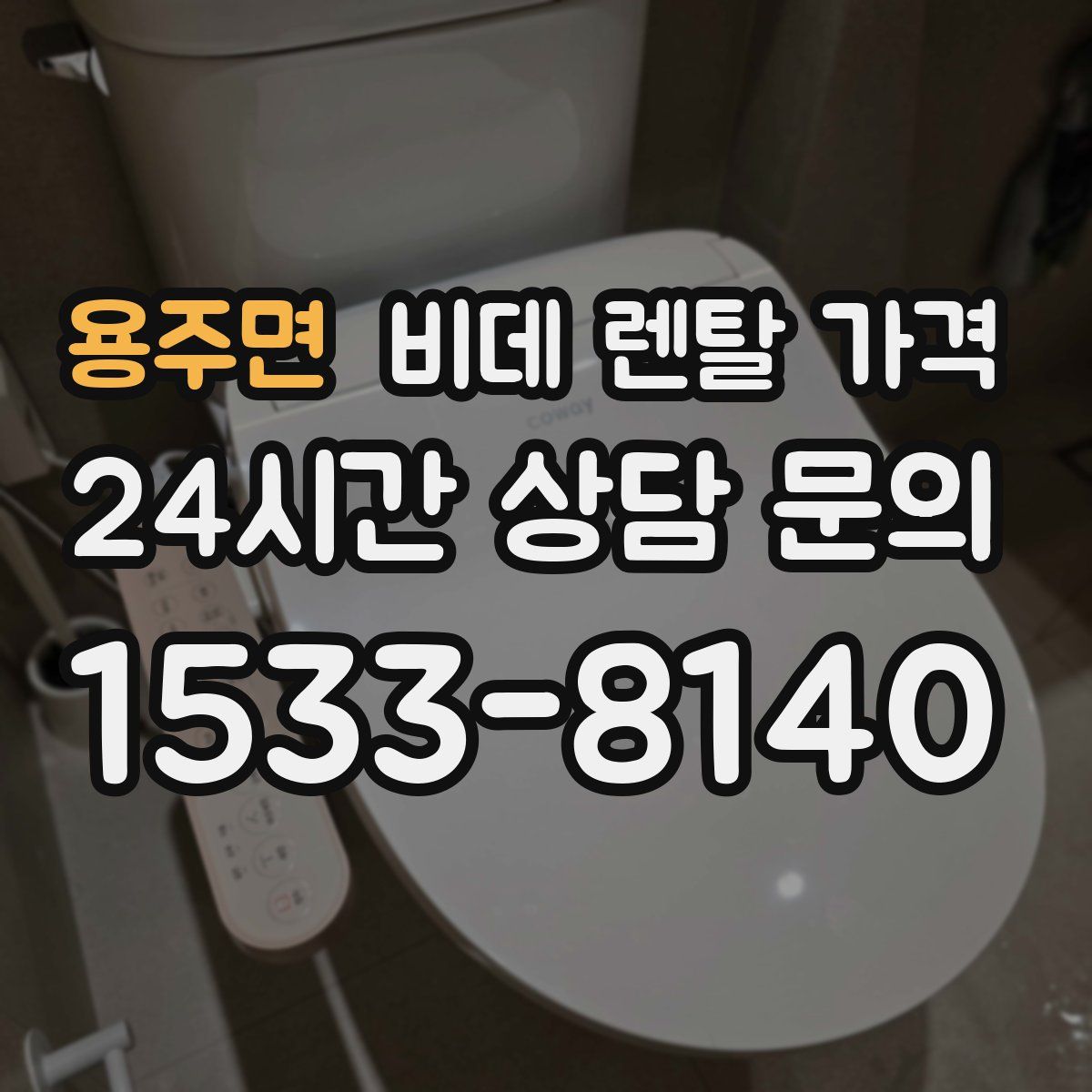 용주면 비데 렌탈 가격