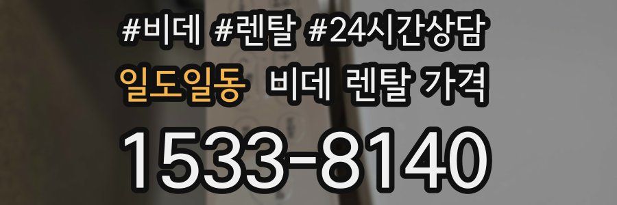 일도일동 비데 렌탈 가격