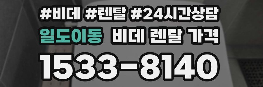 일도이동 비데 렌탈 가격