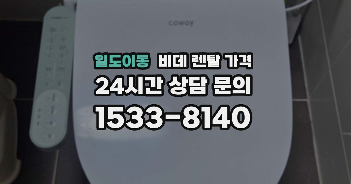 일도이동 비데 렌탈 가격