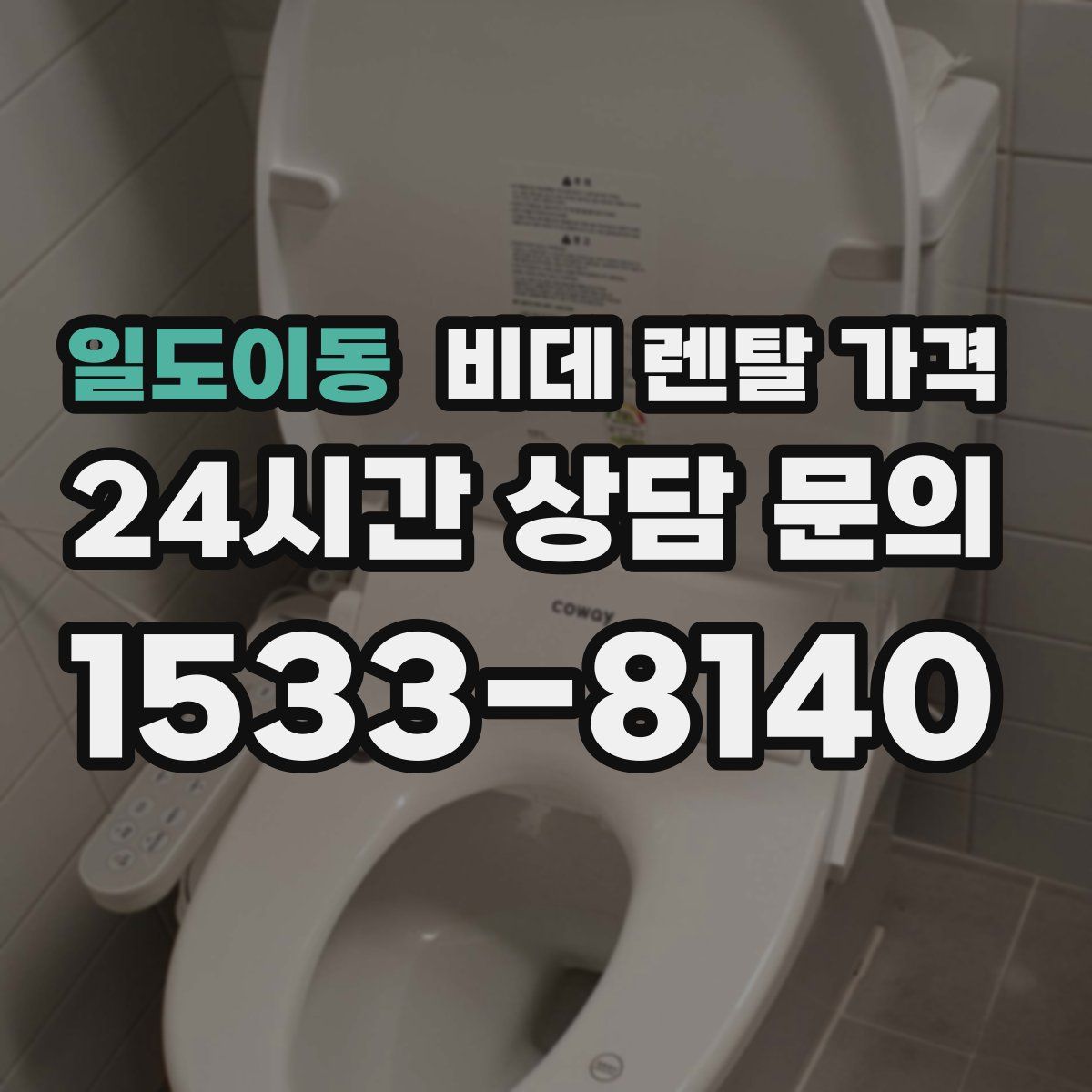 일도이동 비데 렌탈 가격