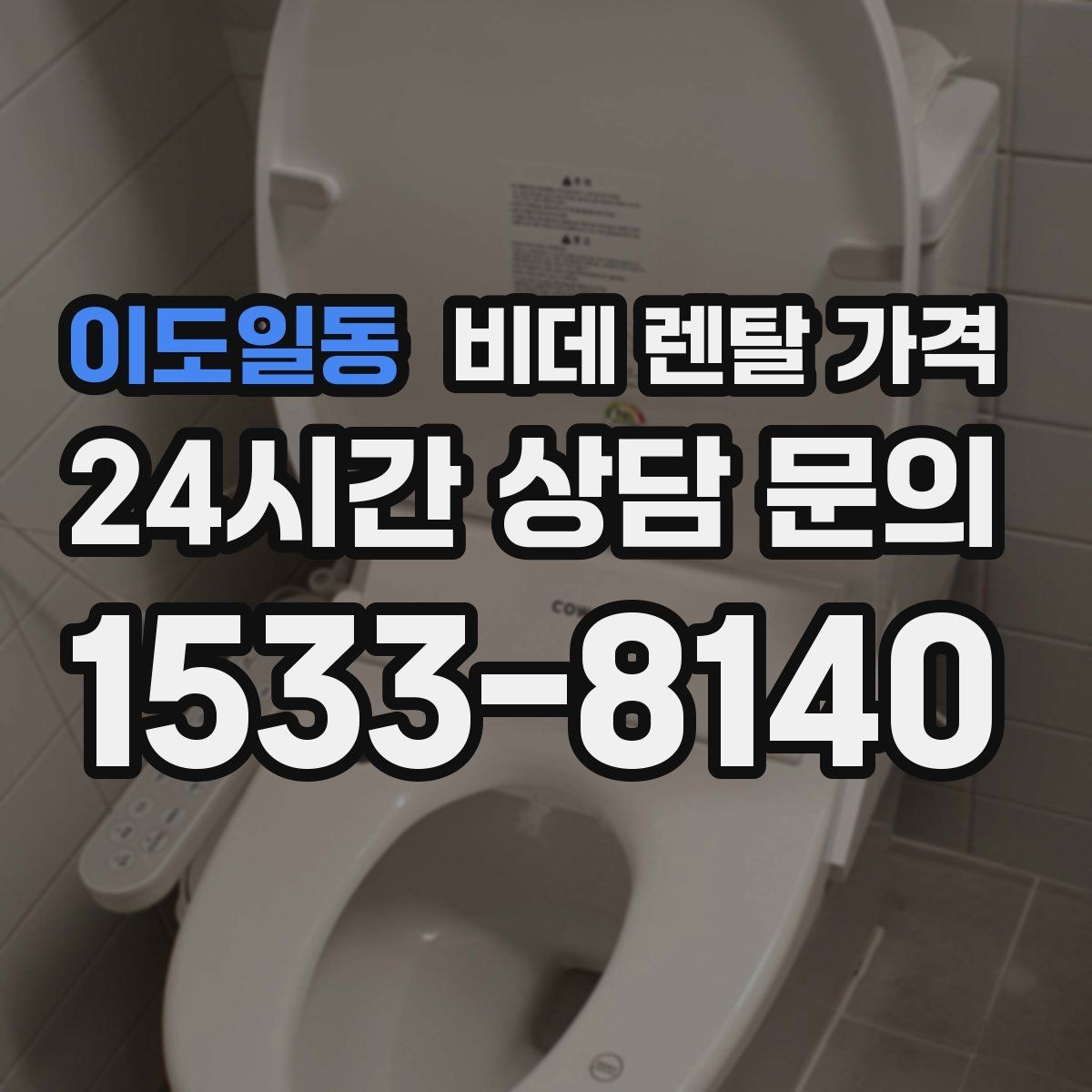 이도일동 비데 렌탈 가격 계약 전 체크리스트로 정리하기