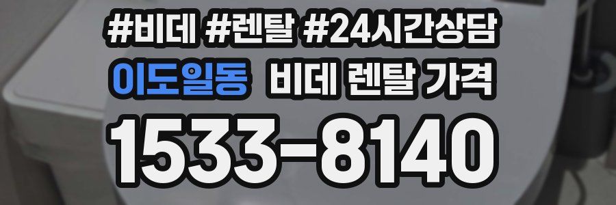 이도일동 비데 렌탈 가격