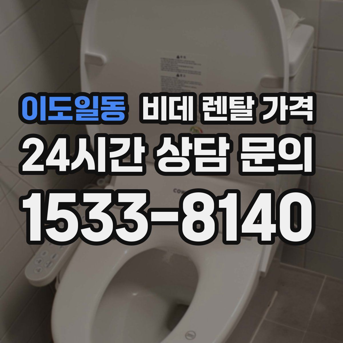 이도일동 비데 렌탈 가격