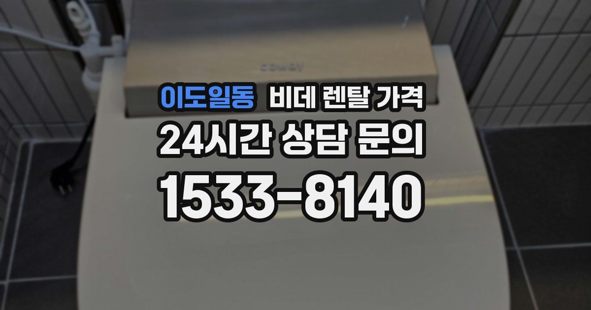 이도일동 비데 렌탈 가격