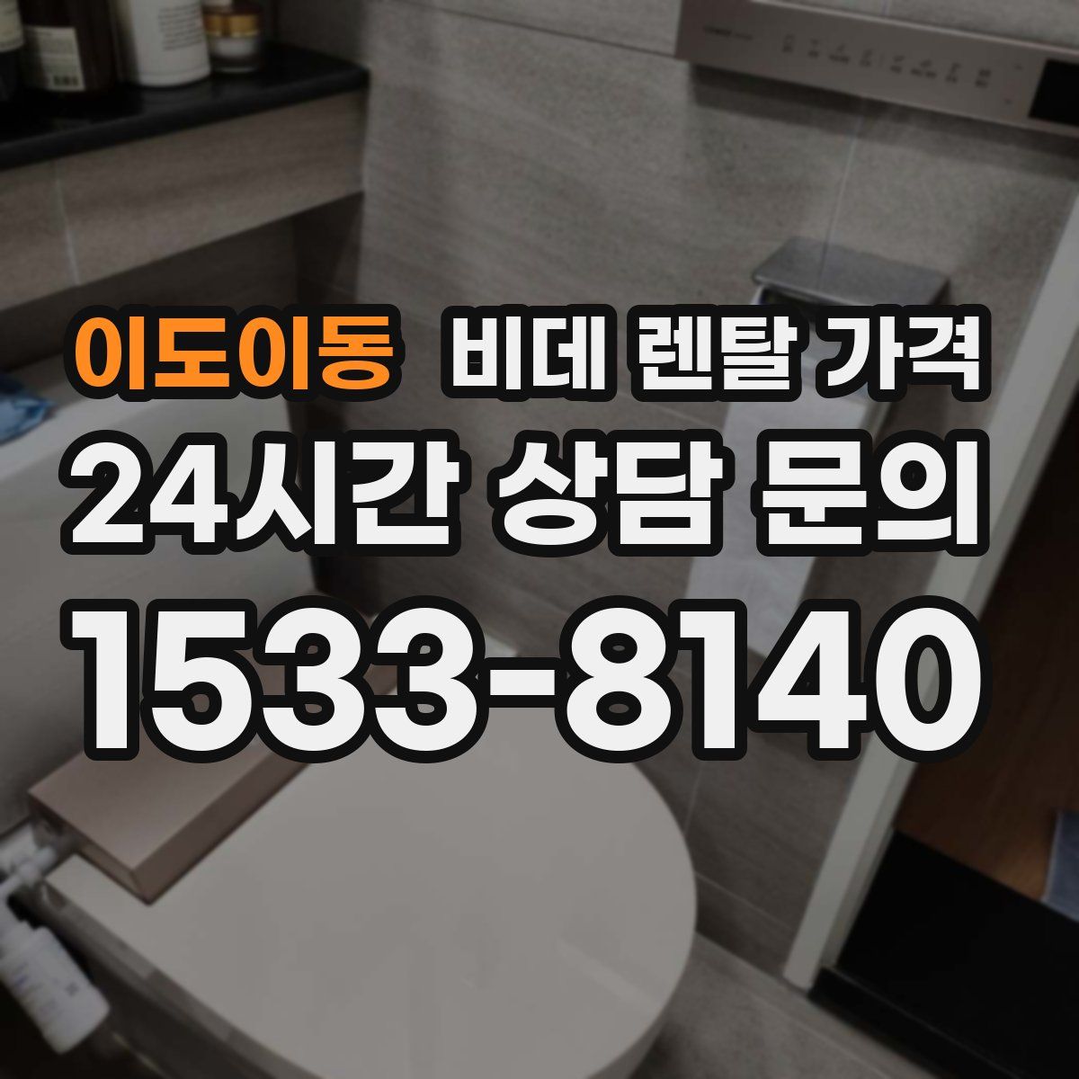 이도이동 비데 렌탈 가격