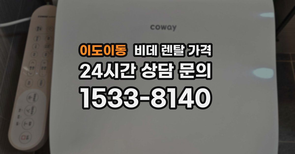 이도이동 비데 렌탈 가격