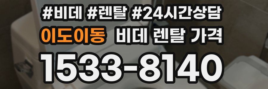 이도이동 비데 렌탈 가격