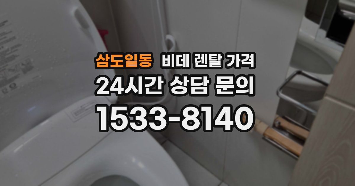 삼도일동 비데 렌탈 가격