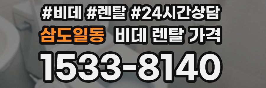 삼도일동 비데 렌탈 가격