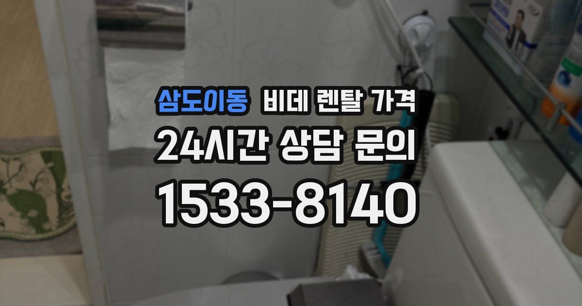 삼도이동 비데 렌탈 가격