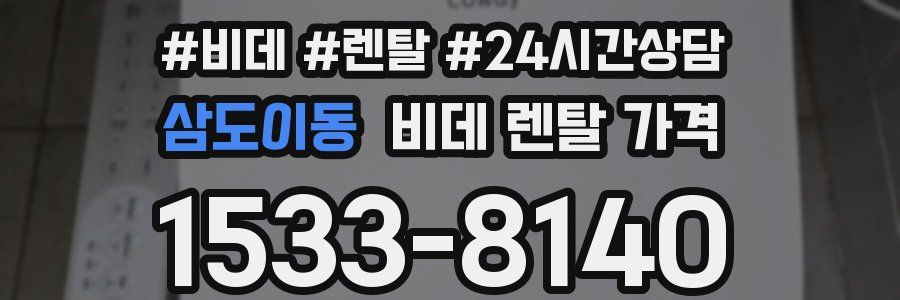 삼도이동 비데 렌탈 가격