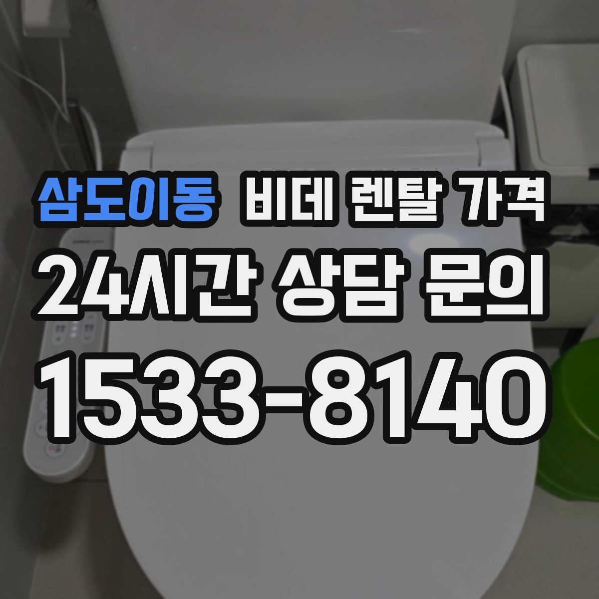 삼도이동 비데 렌탈 가격
