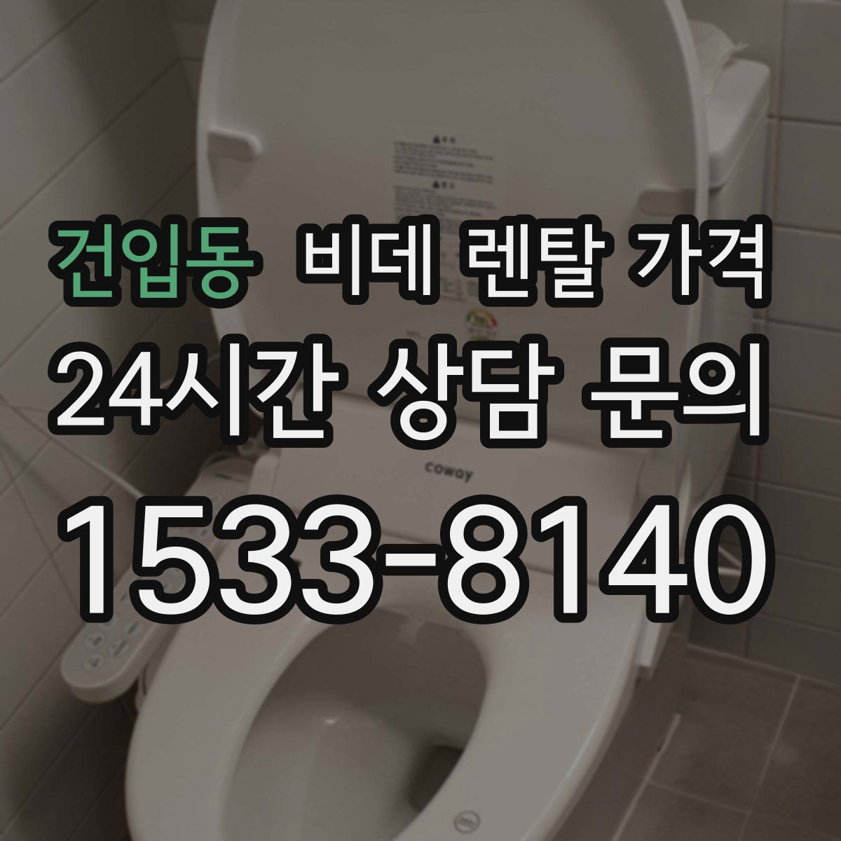 건입동 비데 렌탈 가격