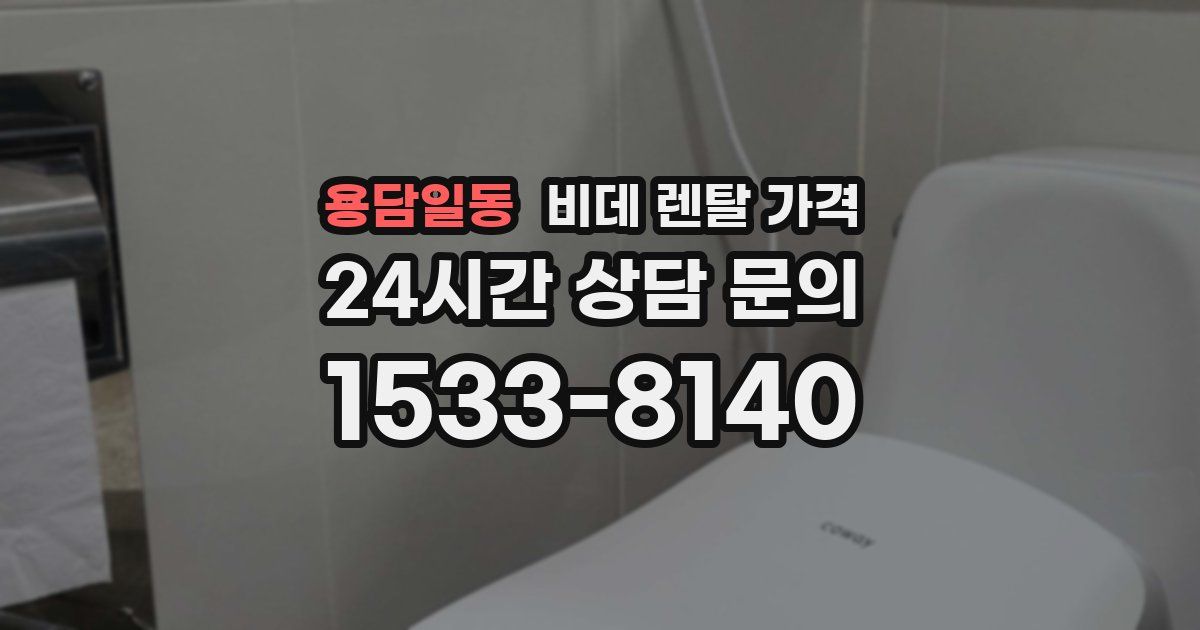 용담일동 비데 렌탈 가격
