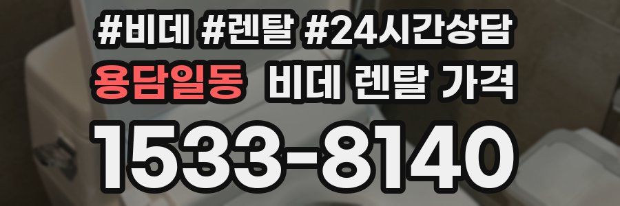 용담일동 비데 렌탈 가격