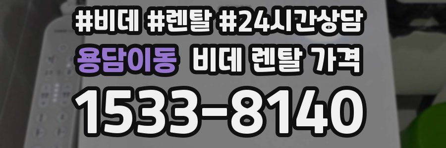용담이동 비데 렌탈 가격