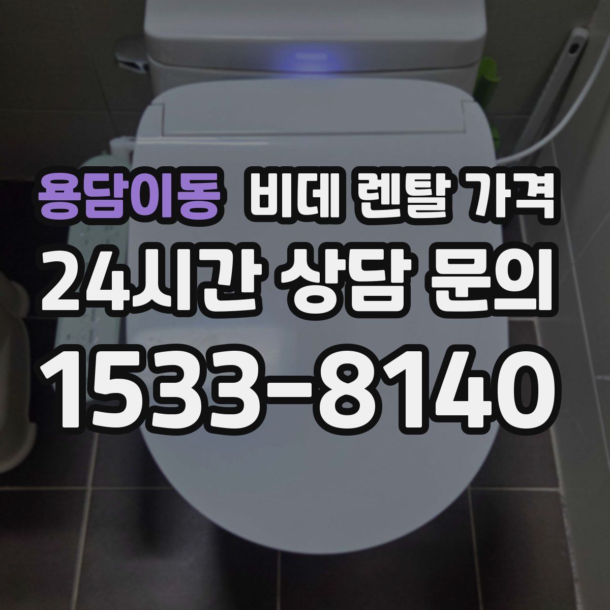 용담이동 비데 렌탈 가격