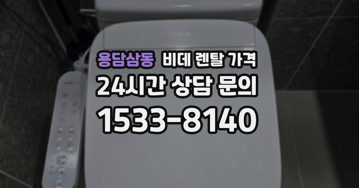 용담삼동 비데 렌탈 가격