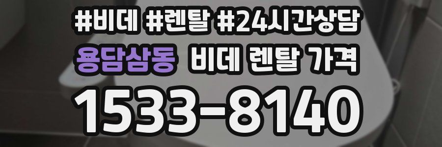 용담삼동 비데 렌탈 가격