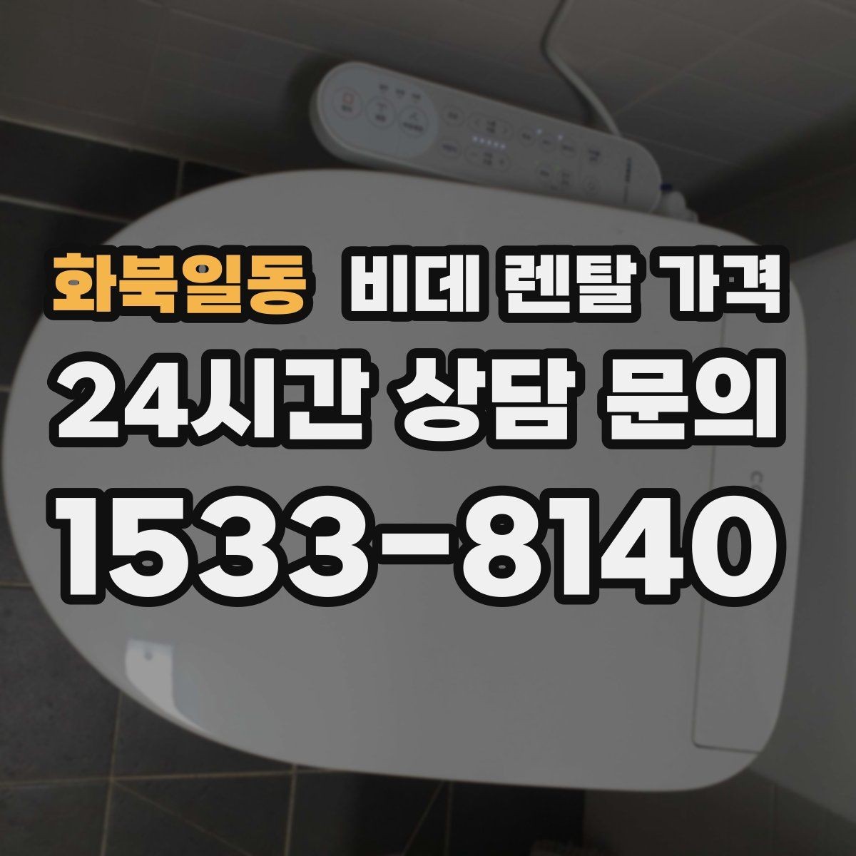 화북일동 비데 렌탈 가격 상담 전에 준비하면 좋은 질문들