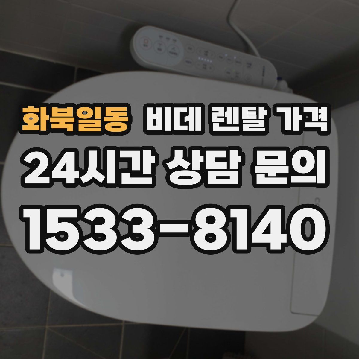 화북일동 비데 렌탈 가격