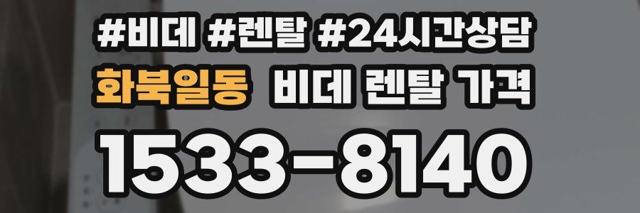 화북일동 비데 렌탈 가격