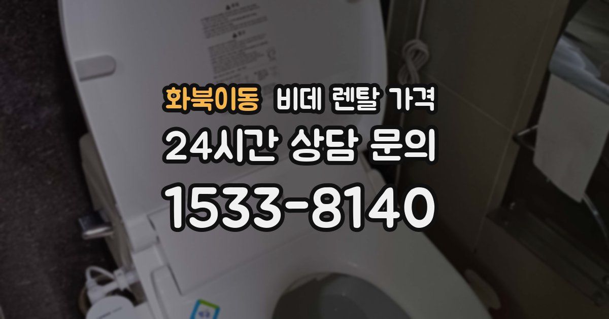 화북이동 비데 렌탈 가격