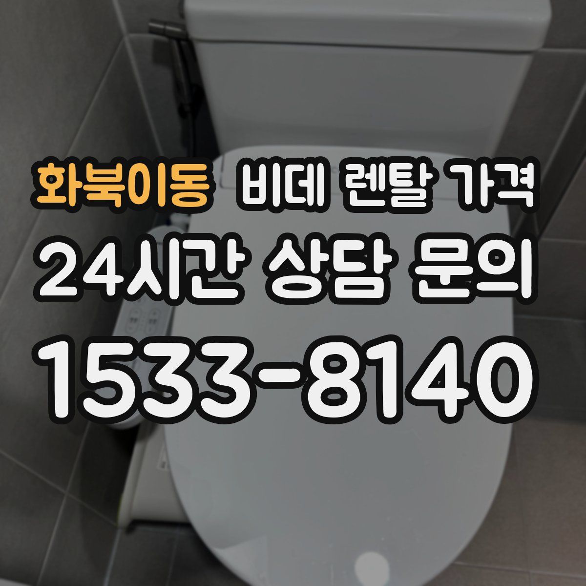 화북이동 비데 렌탈 가격